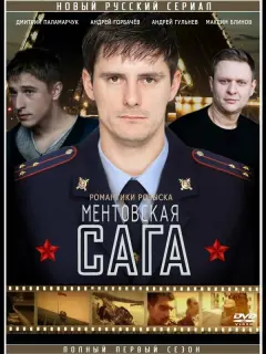 Ментовская сага российский сериал